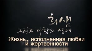 Жизнь, исполненная любви и жертвенности