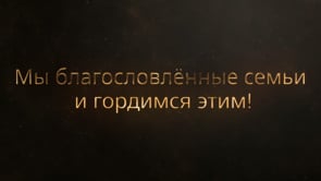 Мы благословлённые семьи и гордимся этим!
