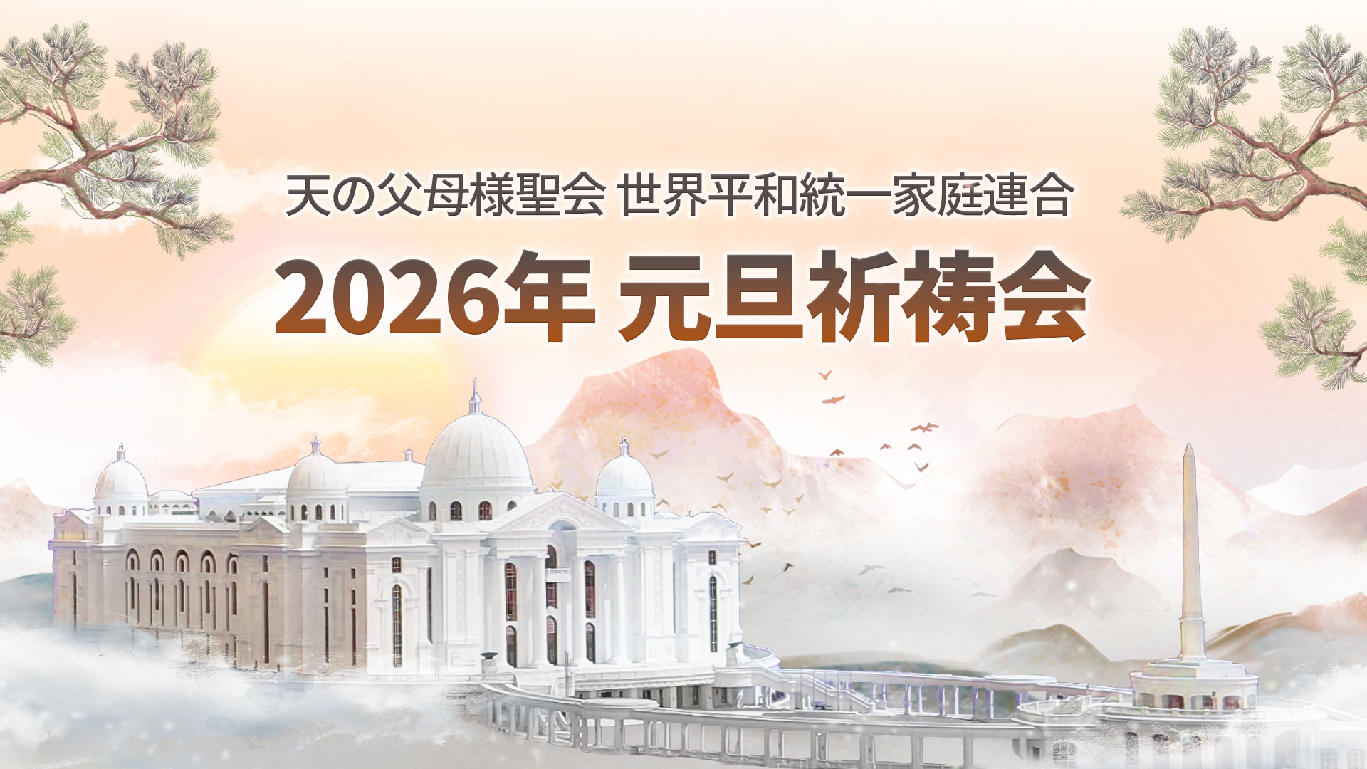 PeaceTV-天の父母様聖会 世界平和統一家庭連合 2026年 元旦祈祷会