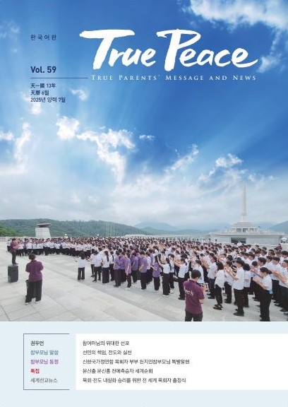 [2025-07] True Peace Magazine JULY Issue (13th year of Cheon Il Guk)
