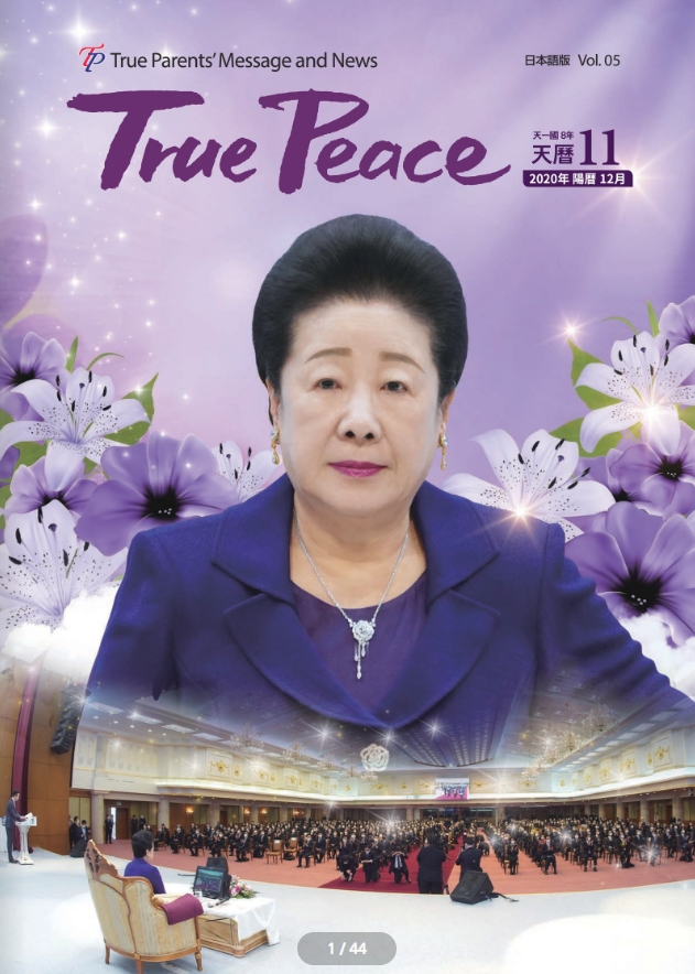 [2020-12] True Peace Magazine December Issue (The 11 Month of the 8th year of Cheon Il Guk)