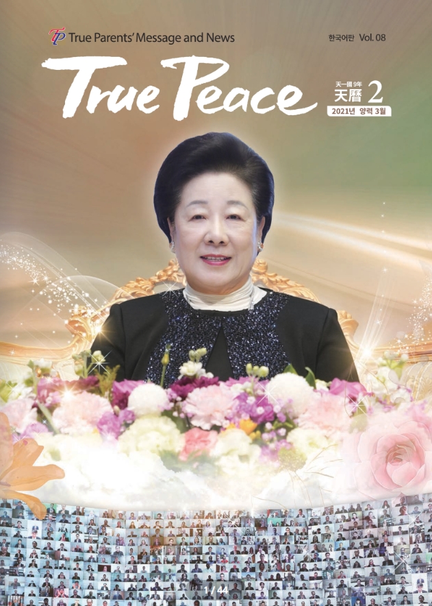 [2021- 03] True Peace Magazine February Issue (The 2nd Month of the 9th year of Cheon Il Guk)