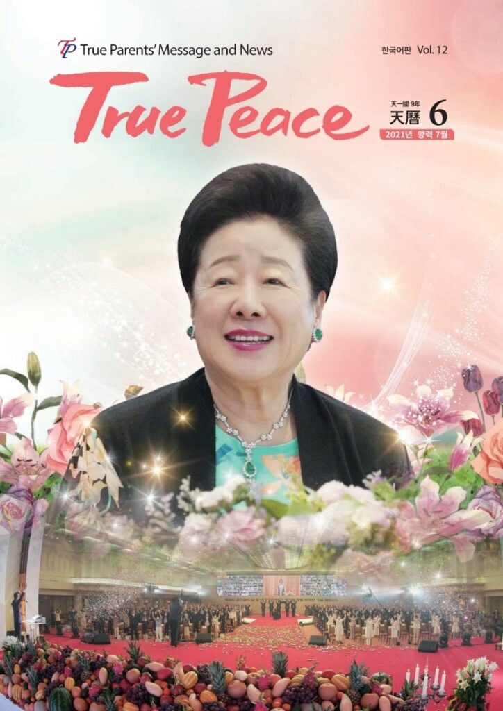 [2021-07] True Peace Magazine July Issue (The 6 month of the 9th year of Cheon Il Guk)