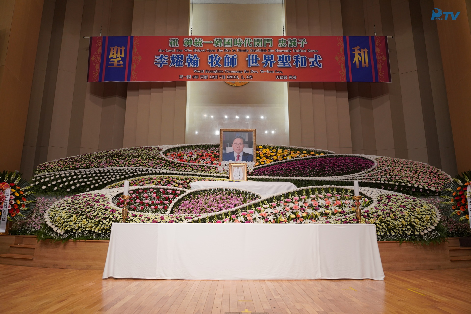 World Seonghwa Ceremony for Rev. Yo-han Lee, The Loyal Son who Helped Open the Era to Firmly Establish the Heavenly Unified Korea (January 12, 2019) Cheon Bok Gung Church