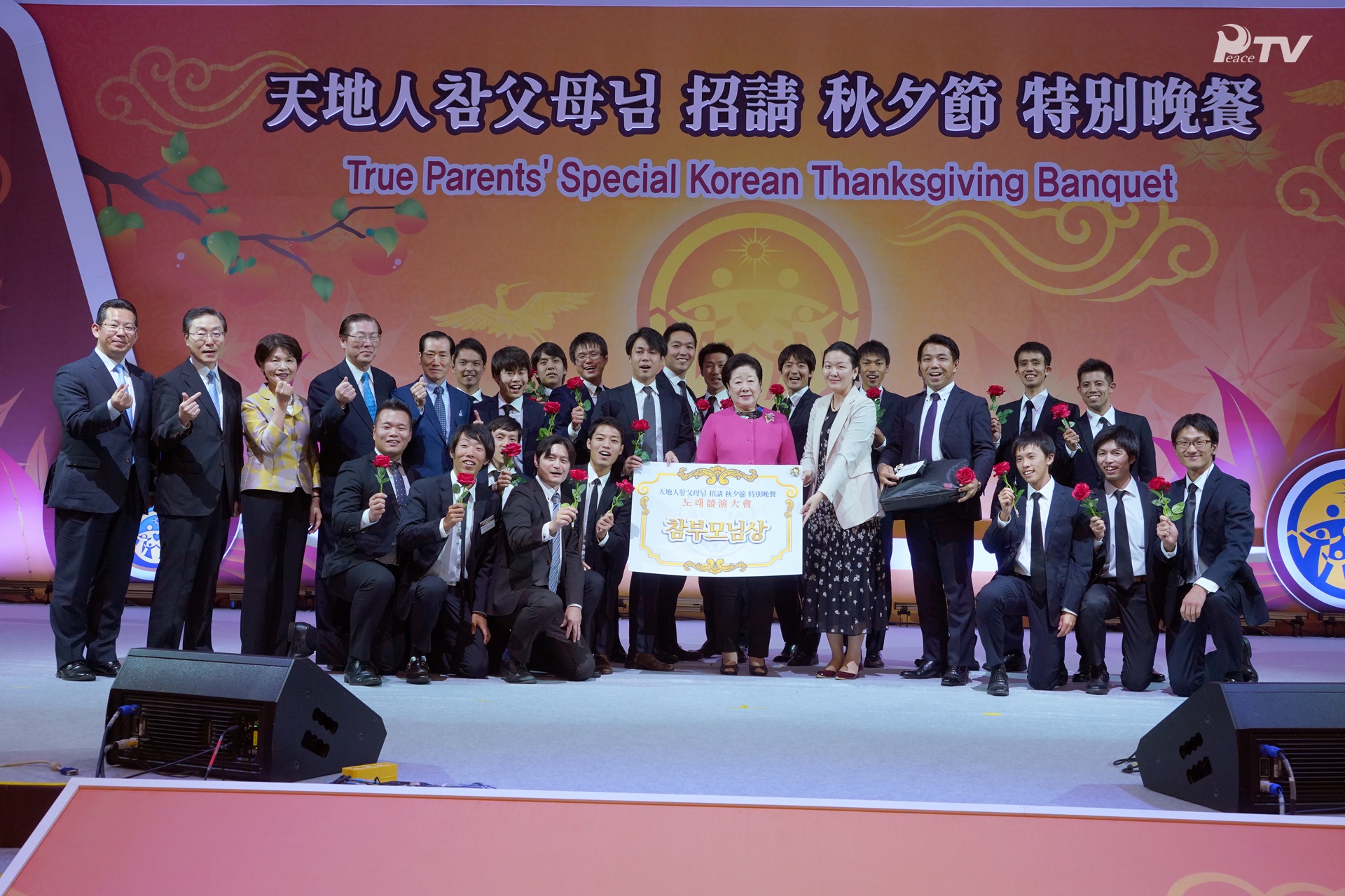 True Parents' Special Dinner Banquet for the Chuseok for the Liberation of Heaven and Earth (September 24)