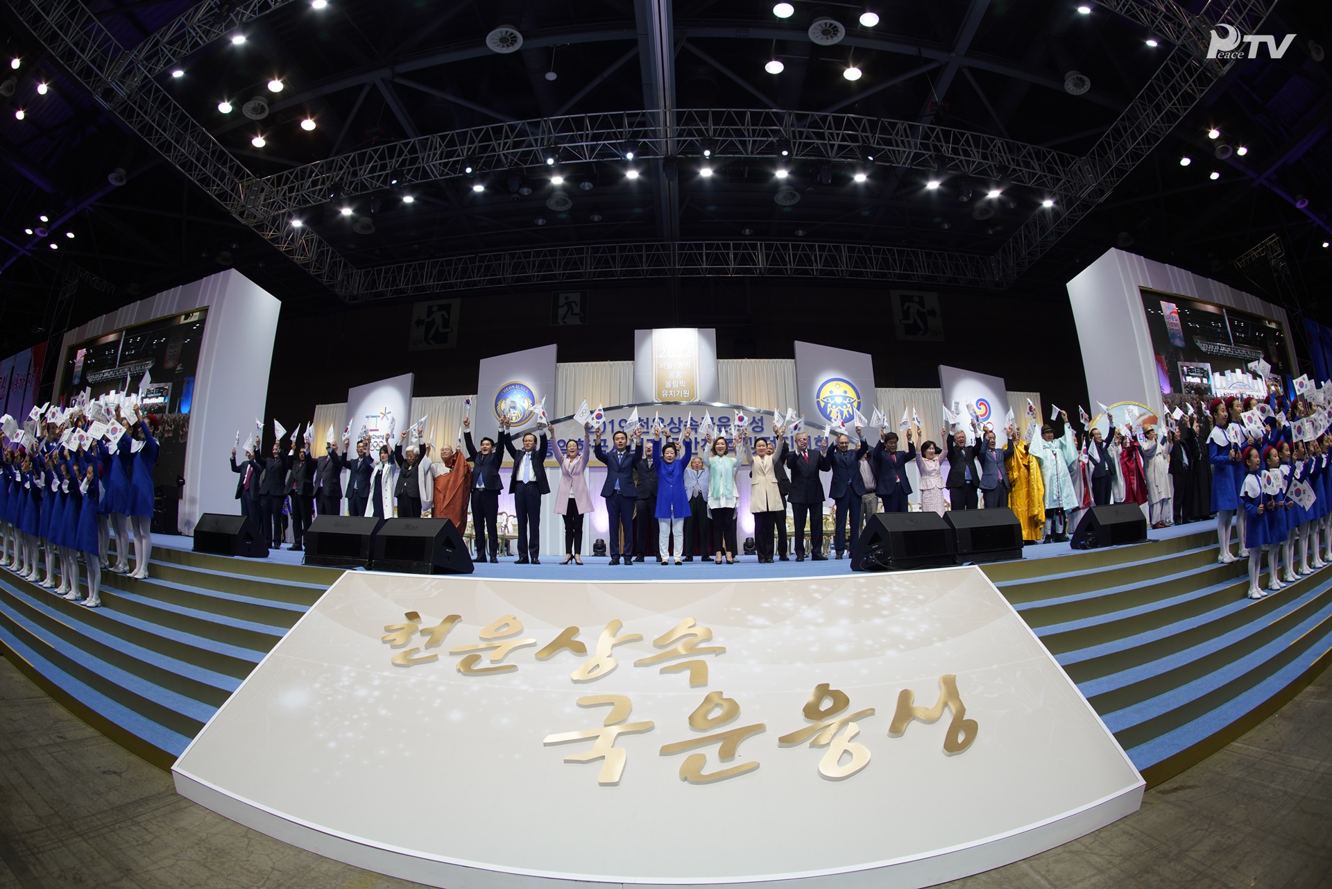Inheriting Heavenly Fortune and Enhancing the Country’s Prosperity by Opening the Way for the Safe Settlement of the Era of a Heavenly Unified Korea through the 2019 Hopeful March Forward Rally May 17, 2019 – Ilsan, Kintex