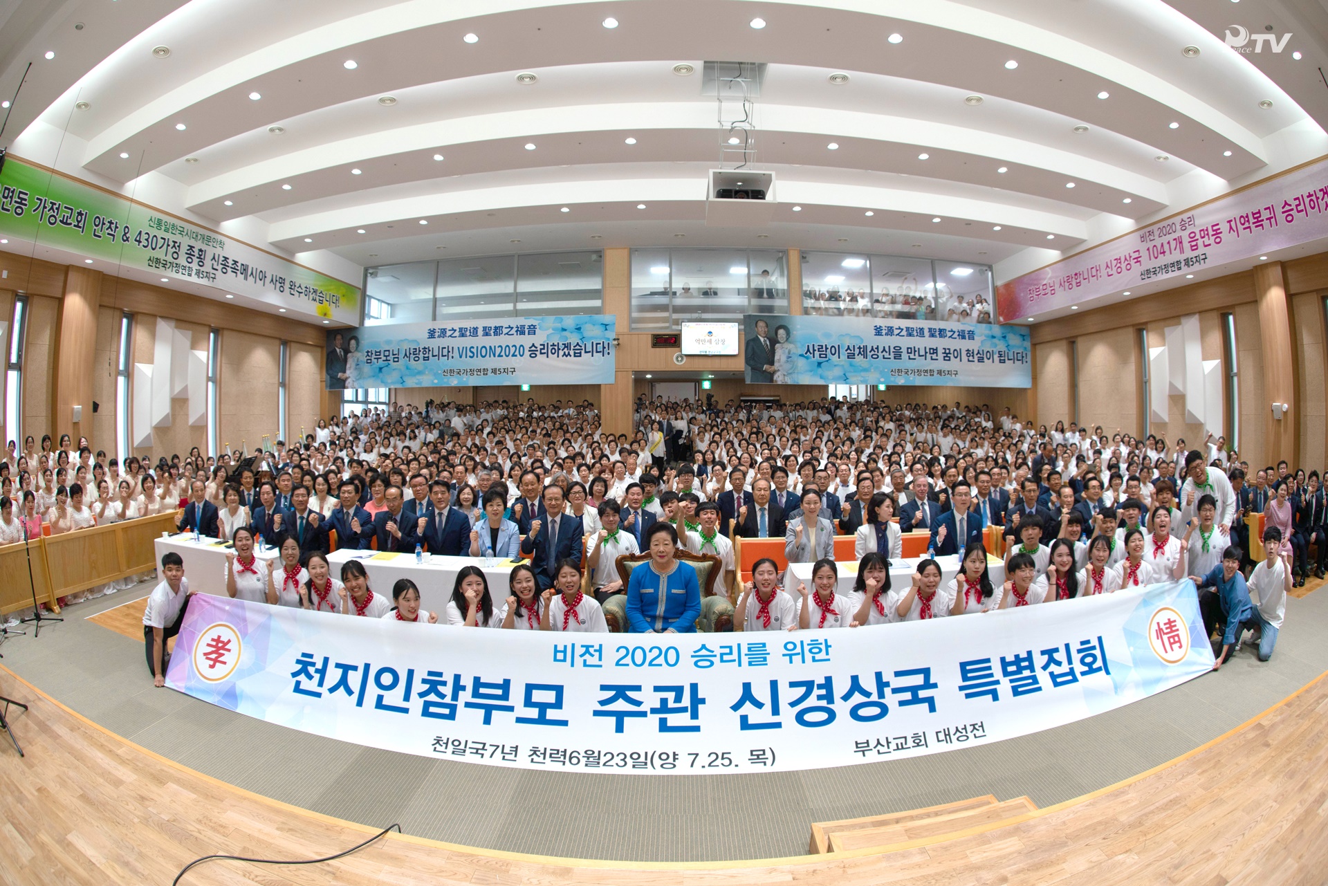 Special Meeting with True Mother in the Heavenly Nation of Gyeongsang for the Victory of 2020 Vision.  25 July - Busan Church