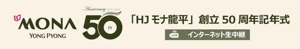 「HJモナ龍平」創立50周年記年式