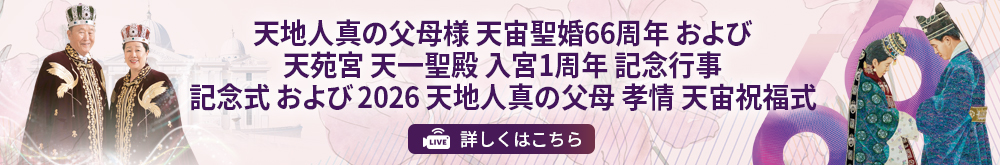 천지인참부모님 천주성혼 66주년 및 천원궁천일성전 입궁 1주년 기념행사