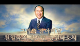 真のお父様聖和３周年映像特集