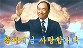 真のお父様天宙聖和2周年記念映像特集