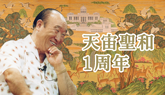 聖和1周年 主要記念行事