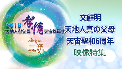 真のお父様 天宙聖和6周年 聖和祝祭 特集