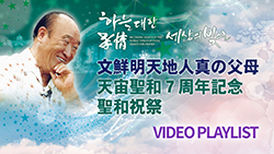 真のお父様 天宙聖和7周年 聖和祝祭 特集