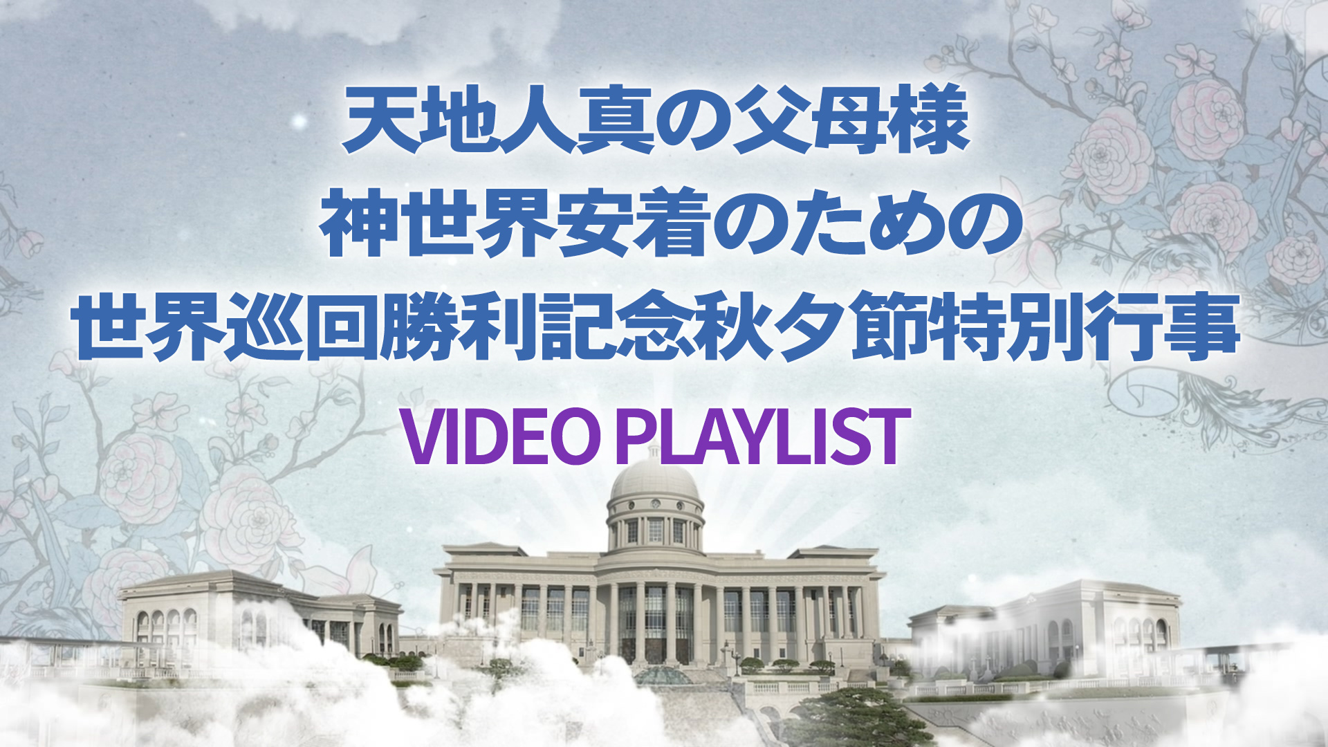 神世界安着のための世界巡回勝利記念秋夕節 特集