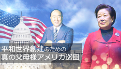 真の父母様アメリカ巡回特集