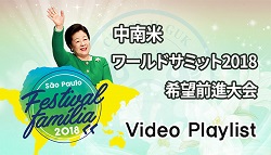 中南米 ワールドサミット2018 および 希望前進大会 映像特集