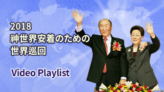 2018神世界安着のための世界巡回特集