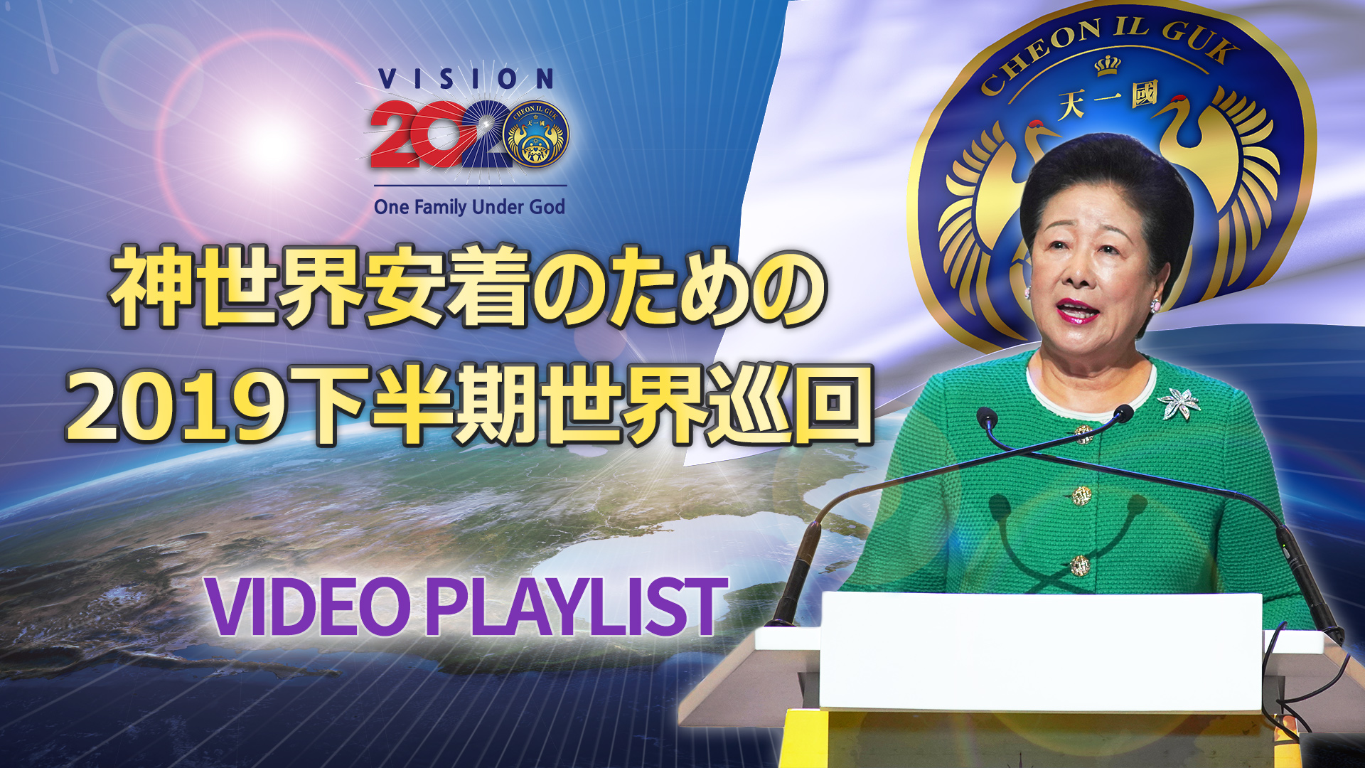2019神世界安着のための下半期世界巡回