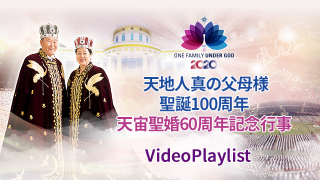 天地人真の父母様御聖誕100周年および天宙聖婚60周年記念行事