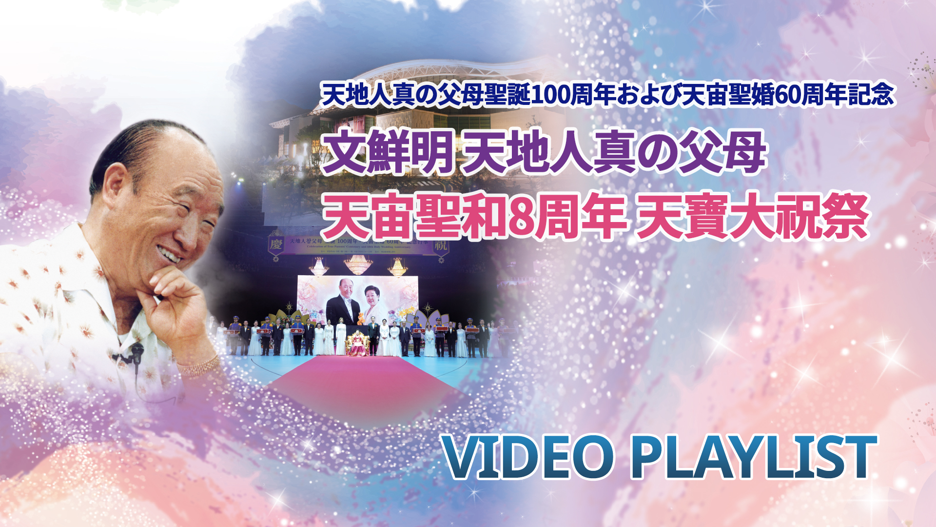 文鮮明天地人真の父母 天宙聖和8周年 天寶大祝祭