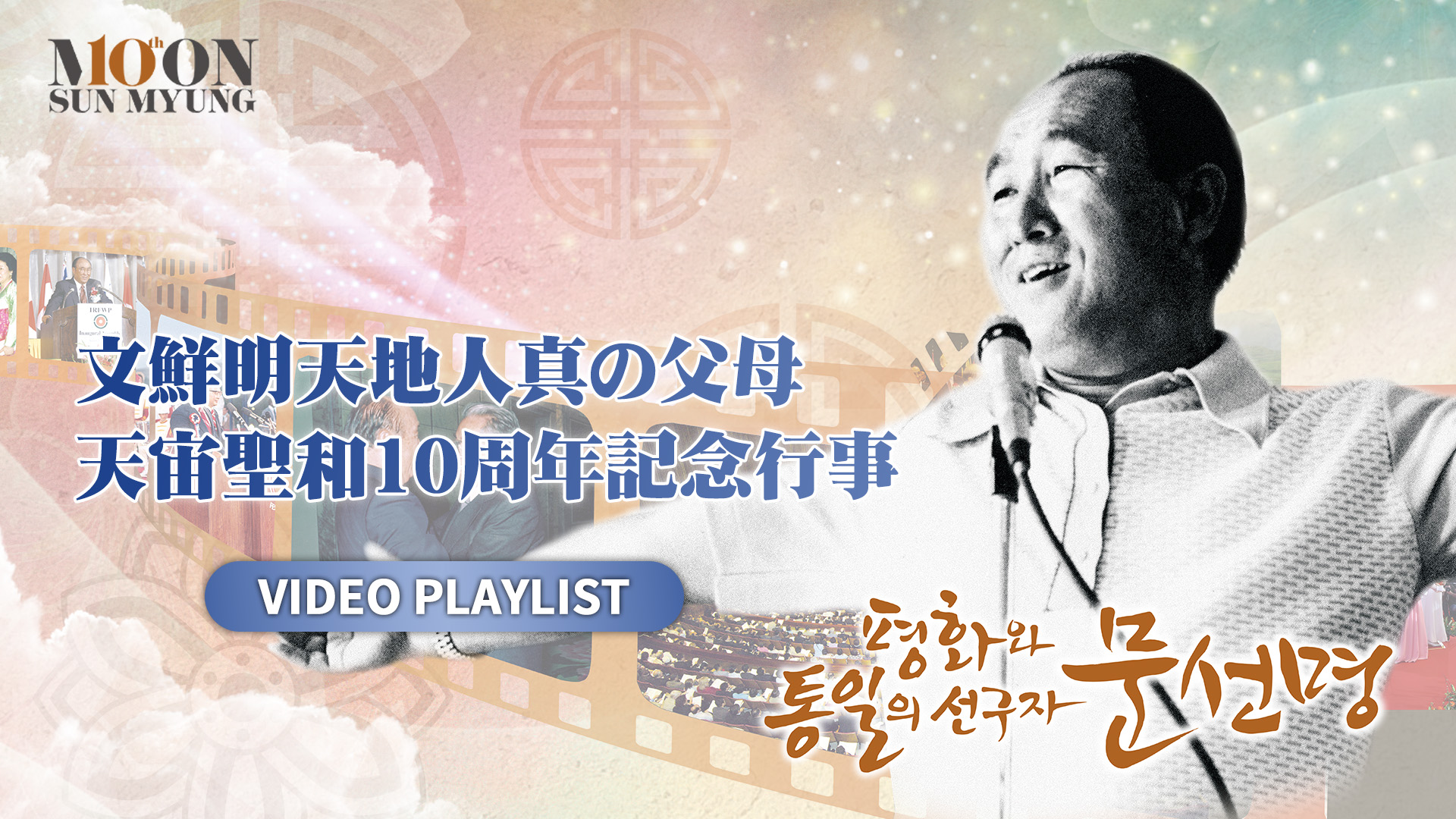 文鮮明天地人真の父母 天宙聖和10周年聖和祝祭
