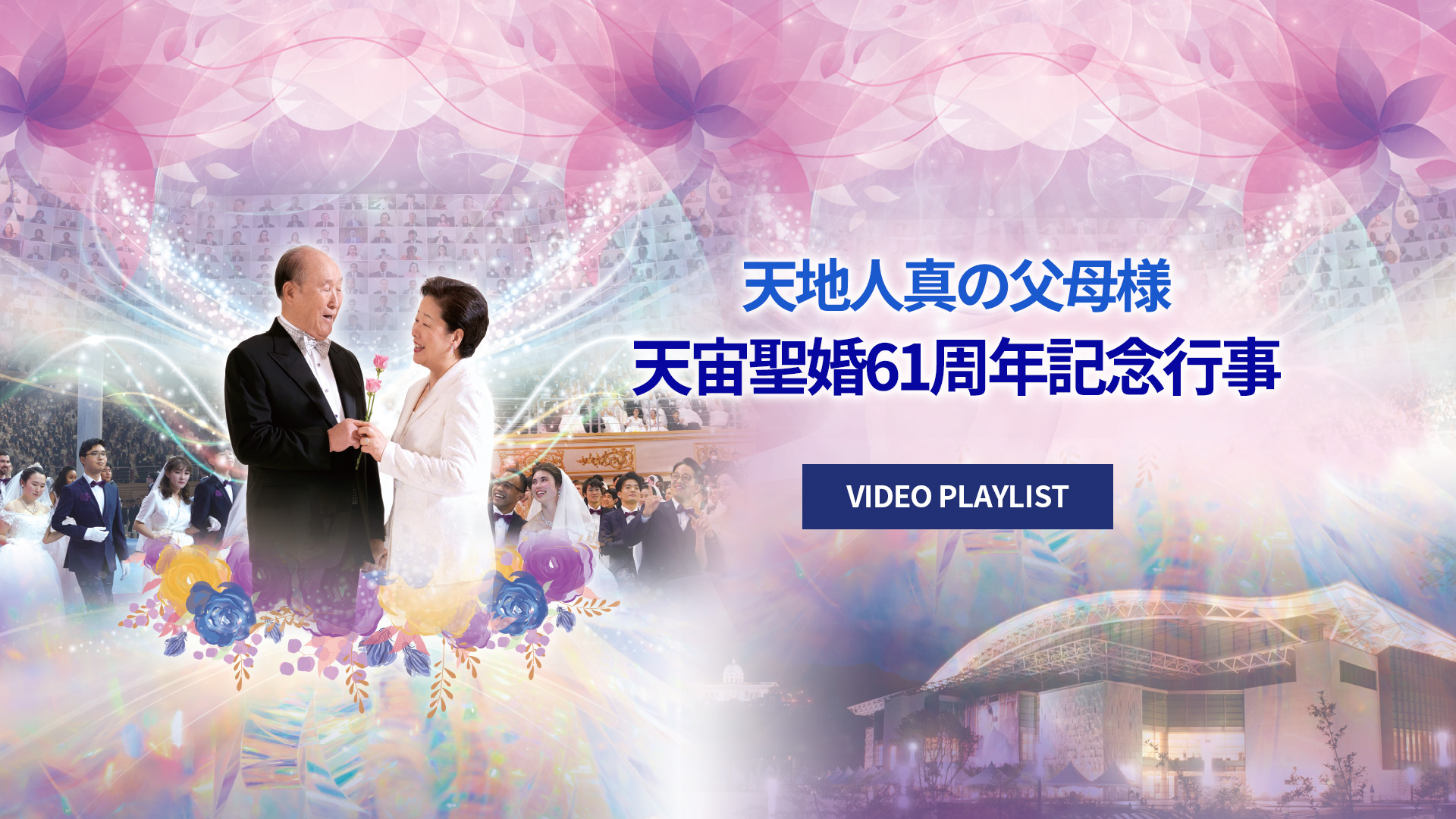 真の父母様御聖婚映像特集