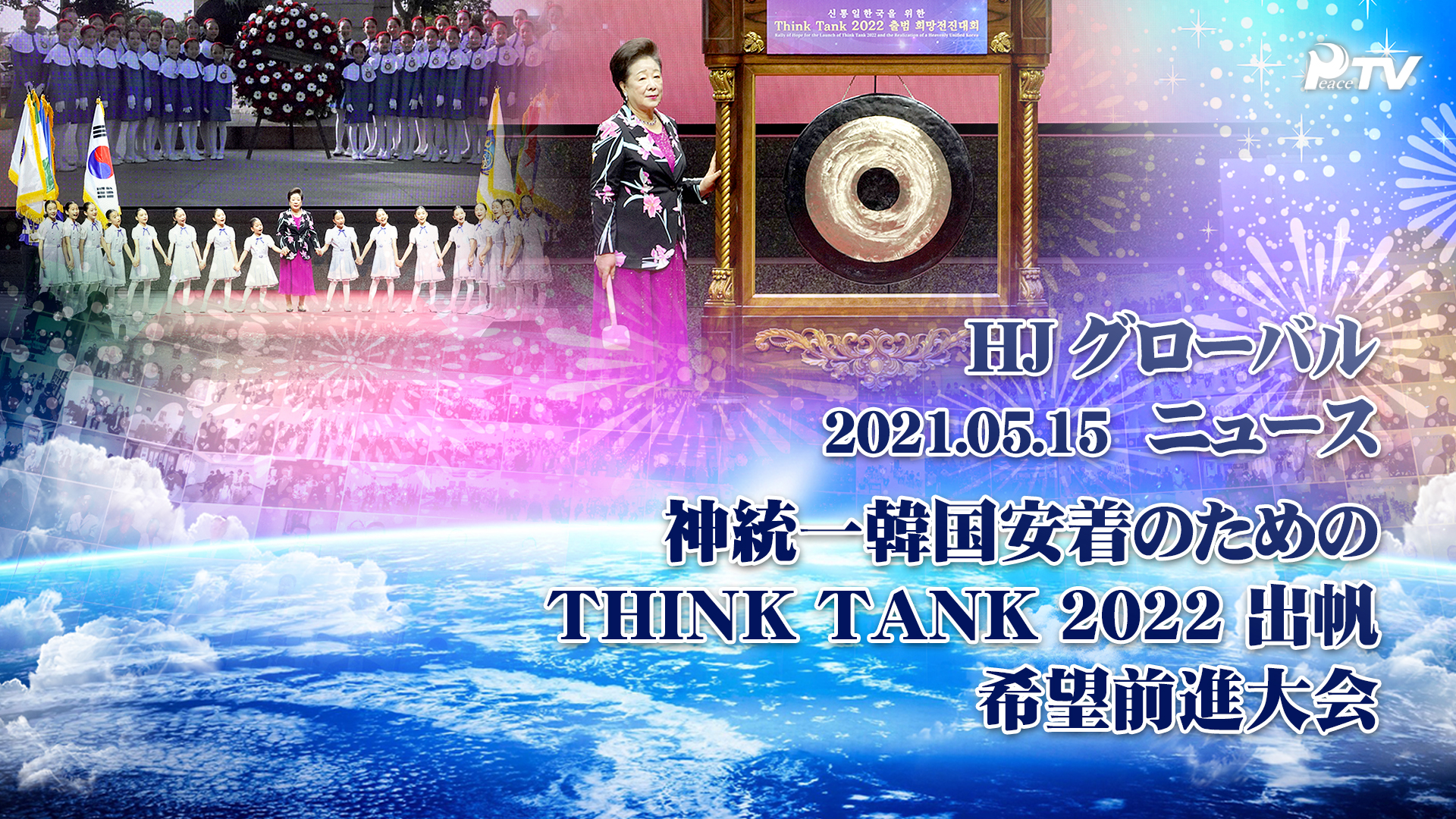 神統一世界安着のための100万名希望前進大会 特集