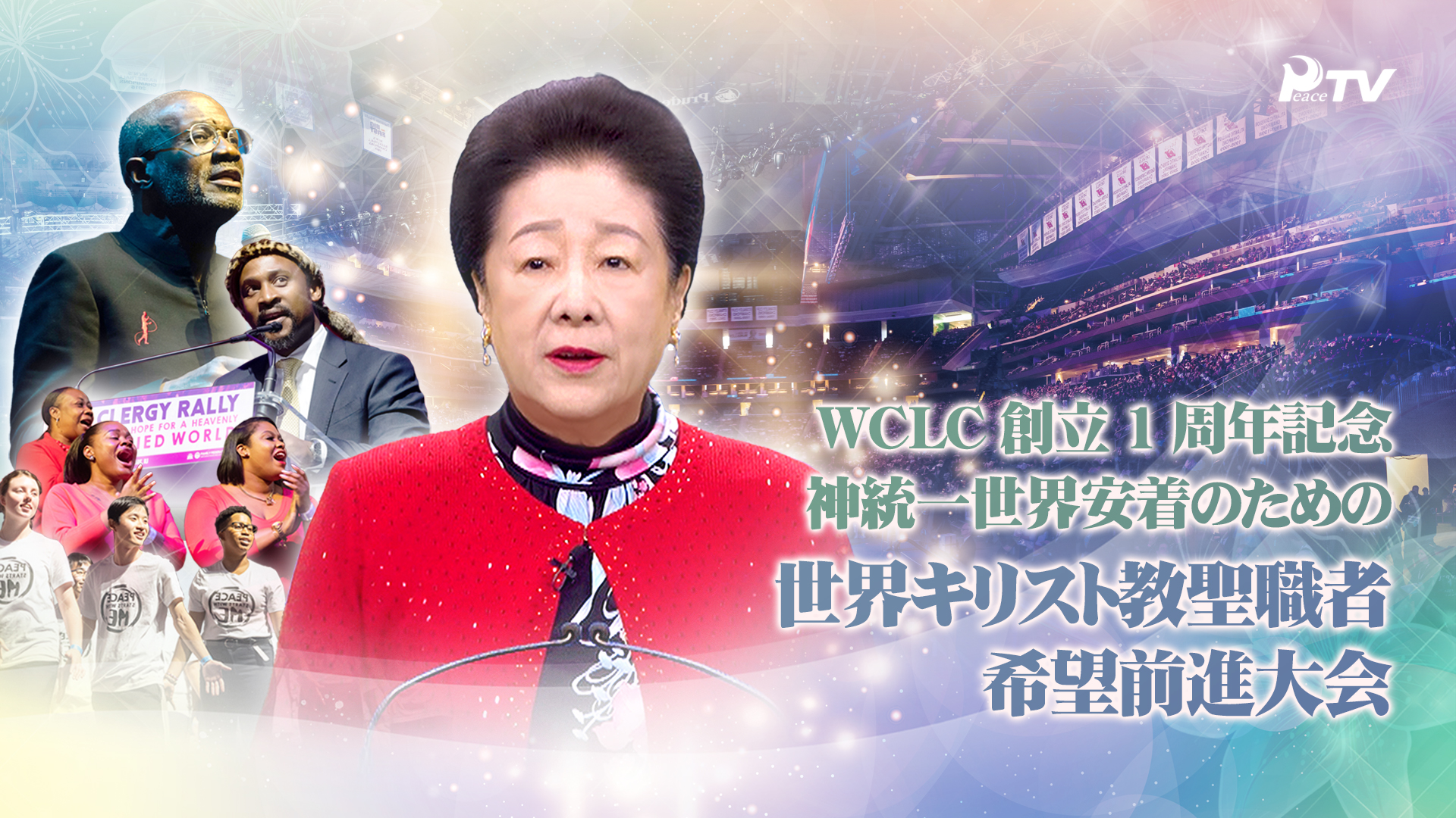 第四回 神統一世界安着のための100万名希望前進大会 特集