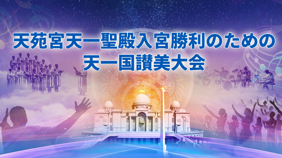 天一国讃美大会