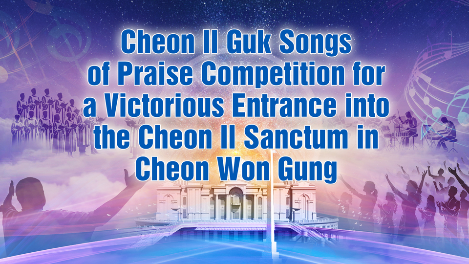 Cheon Il Guk Songs of Praise Competition