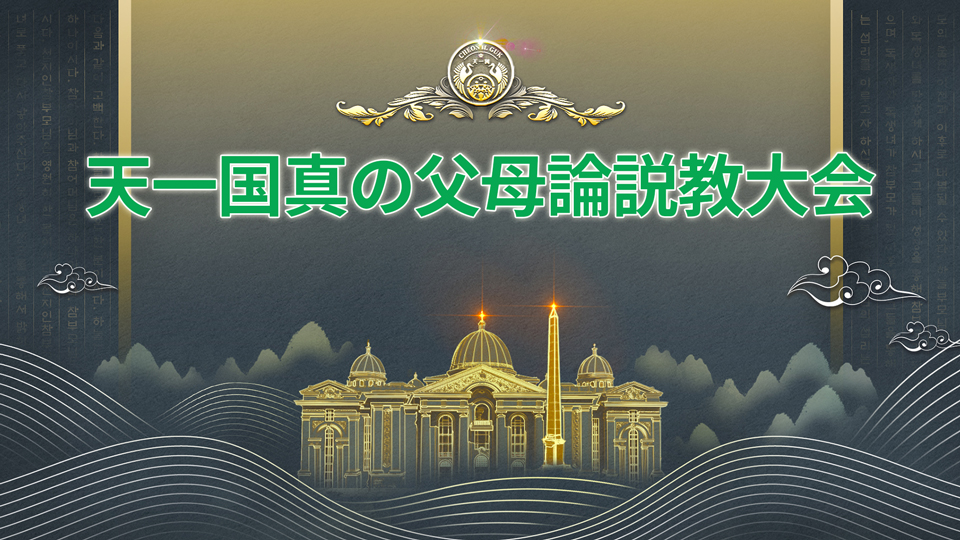 天一国真の父母論説教大会