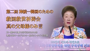 第二回 神統一韓国のための救国救世祈祷会真の父母様のみ言 (2022.01.09)