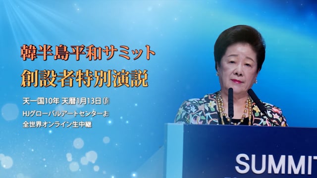 韓半島平和サミット創設者特別演説 (2022.2.13)