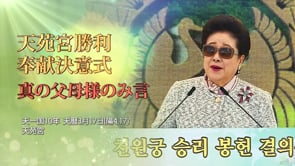 天苑宮勝利奉献決意式 真の父母様のみ言 (2022.4.17)