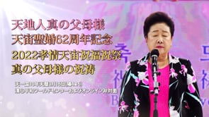 2022天地人真の父母孝情天宙祝福祝祭 真の父母様の祝祷 (2022.4.16)