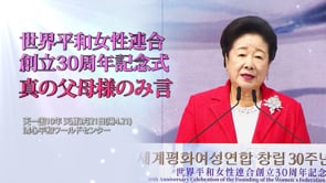 世界平和女性連合創立30周年記念式 真の父母様のみ言 (2022.4.21)