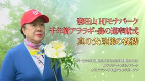 發旺山 HJモナパーク 千年樹アララギ・森の道奉献式 真の父母様の祝祷 (2022.6.13)