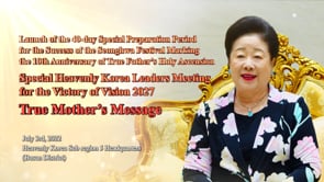 True Mother’s message at the Special Heavenly Korea Leaders Meeting for the Victory of Vision 2027 (July 3, 2022)