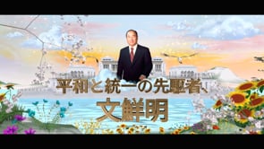 文鮮明天地人真の父母 天宙聖和10周年聖和祝祭上映映像 - 平和と統一の先駆者、文鮮明