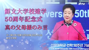 鮮文大学校建学50周年記念式真の父母様のみ言