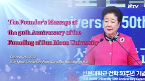 The Founder's Message at the 50th Anniversary of the Founding of Sun Moon University