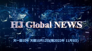 HJグローバルニュース (2022年 11月 5日)