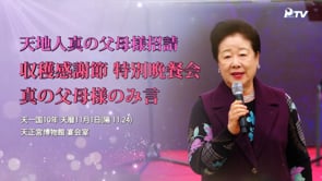 天地人真の父母様招請 収穫感謝節 特別晩餐会 真の父母様のみ言 (2022.11.24)