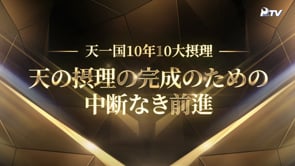 天一国10年 10大摂理
