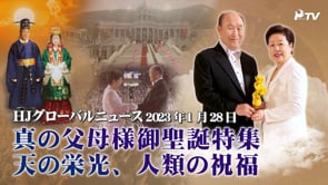 HJグローバルニュース (2023年 1月 28日)