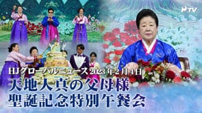 HJグローバルニュース (2023年 2月 4日)