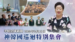 孝情全球新聞  (2023年 2月 18日)