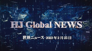 HJグローバルニュース (2023年 2月 25日)