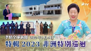 孝情全球新聞  (2023年 3月 4日)